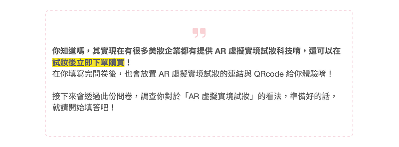 使用問卷的引言題,補充說明研究內容