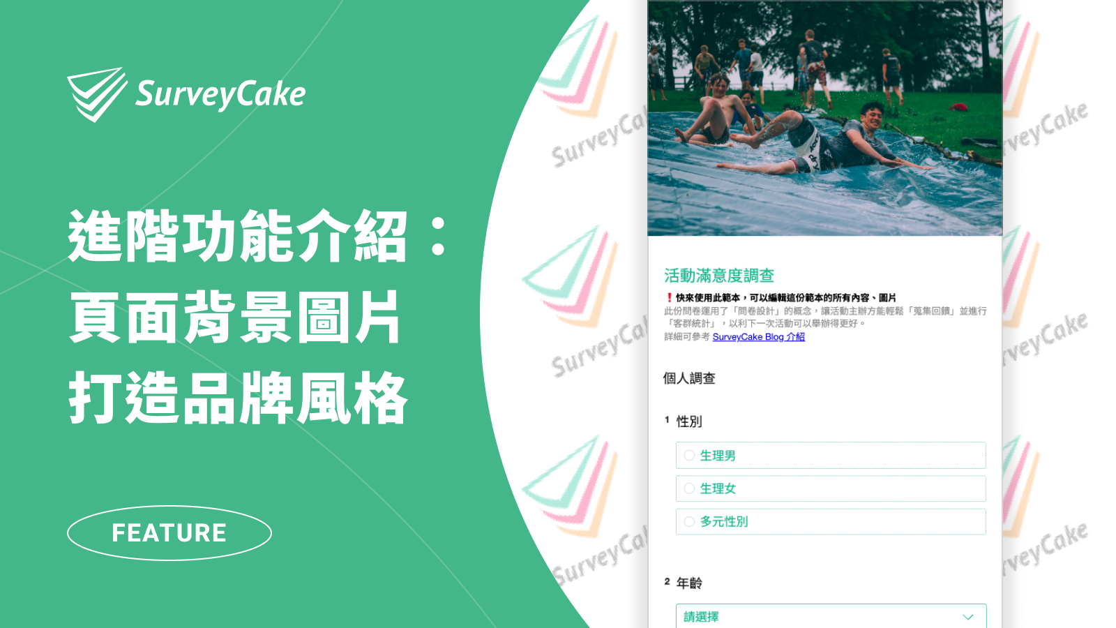 透過 SurveyCake「頁面背景圖片」功能，打造品牌專屬的問卷風格