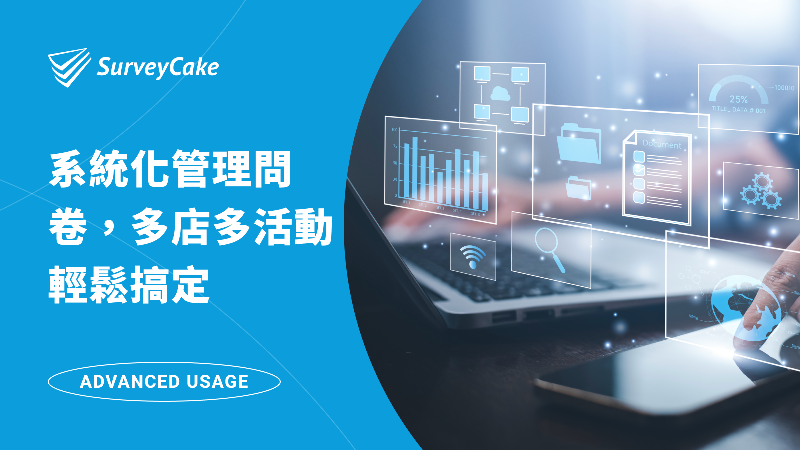 透過 SurveyCake 系統化整理問卷資料，多家分店與多場活動也能輕鬆管理！