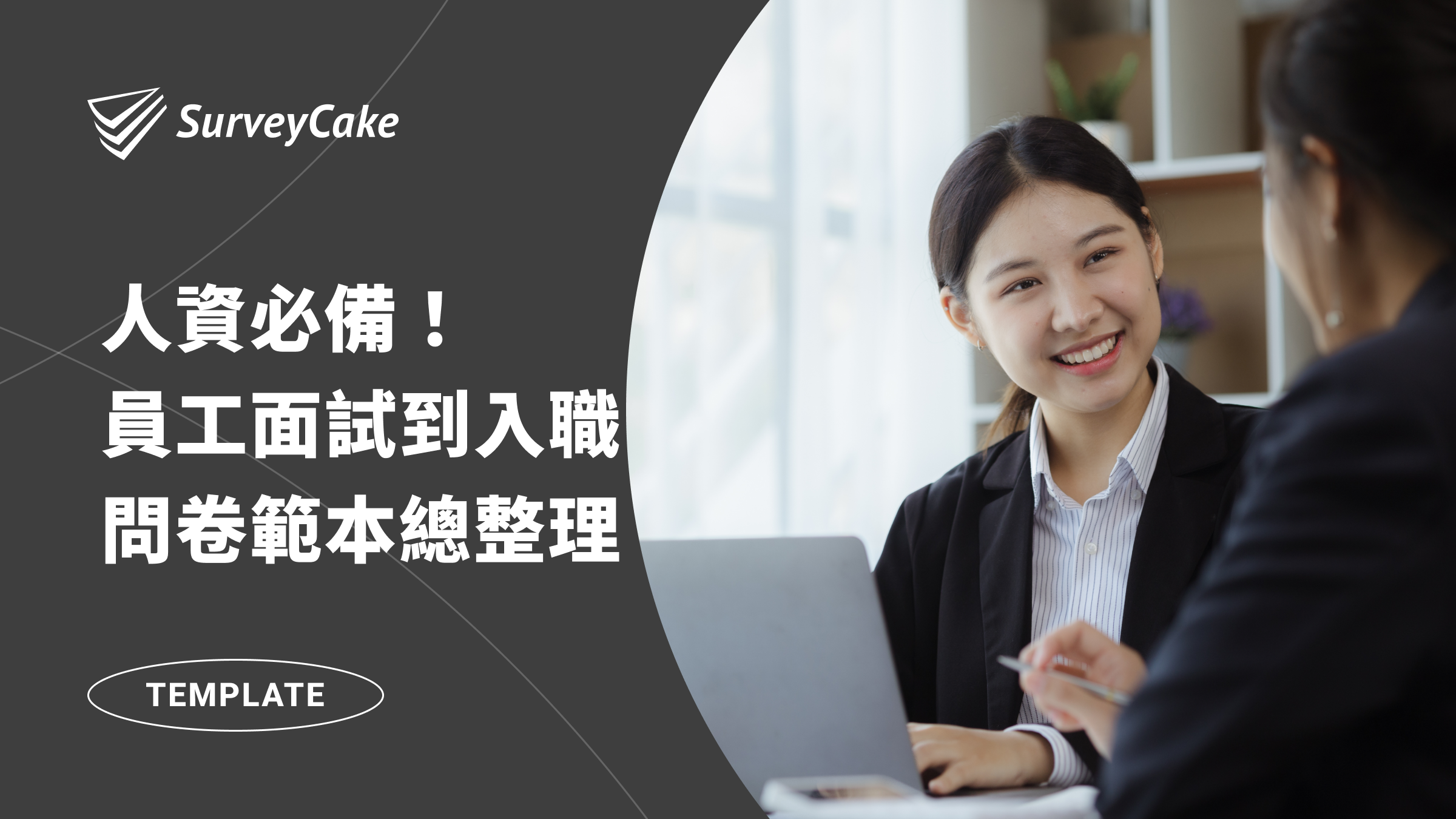 人資必備問卷範本！從面試到入職，深度聆聽員工心聲