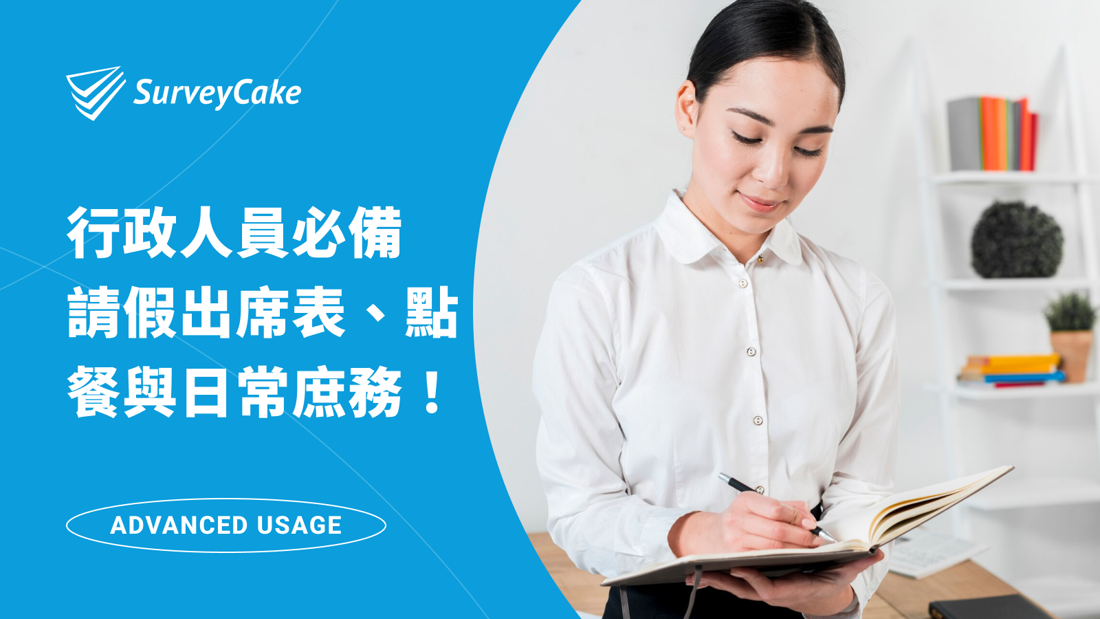 行政人員必備的問卷工具 — SurveyCake，自動調查請假出席、點餐明細與日常庶務！