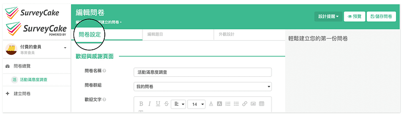 登入問卷後台,進入問卷設定頁面