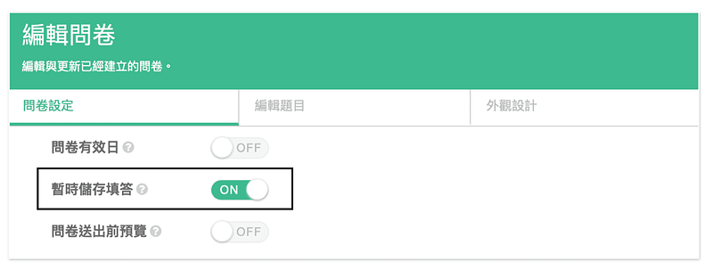 開啟「暫時儲存填答」功能就完成囉!