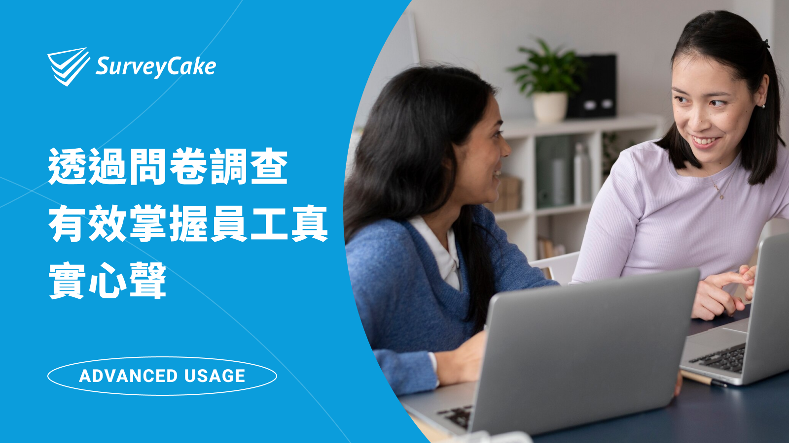 【人資必備-入職後篇】透過「工作參與度、教育訓練滿意度、離職員工調查」，有效掌握員工真實心聲