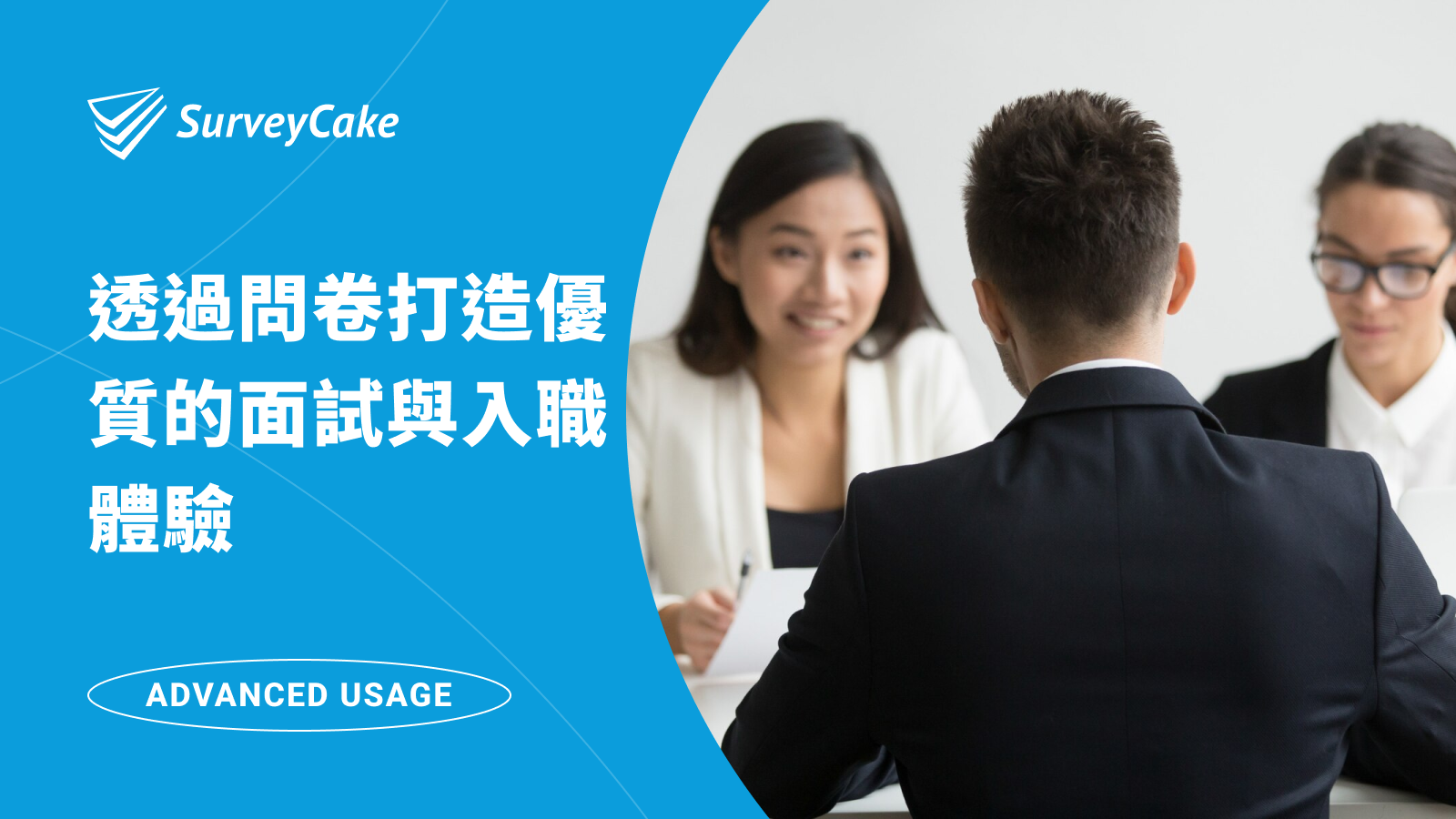【人資必備-面試與入職篇】透過問卷打造優質的面試與入職體驗，建立良好的企業形象！