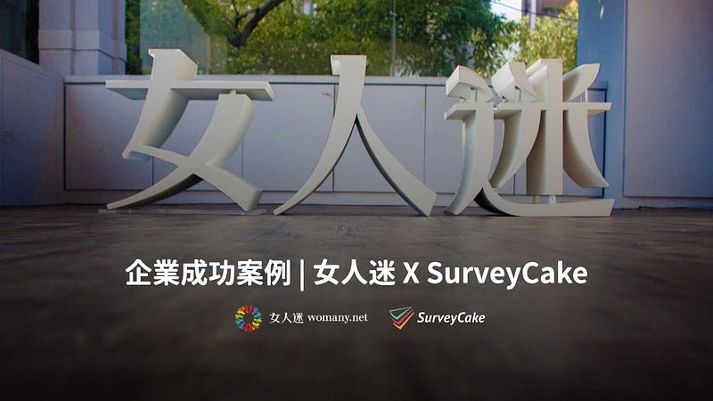 企業成功案例:女人迷