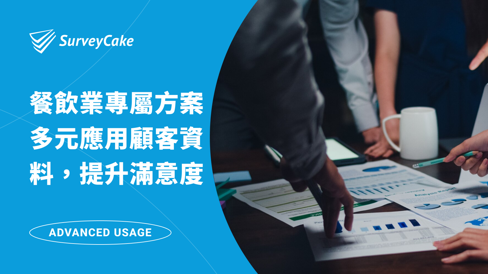 餐飲業專屬方案｜SurveyCake 透過問卷多元應用顧客資料，有效提升消費滿意度