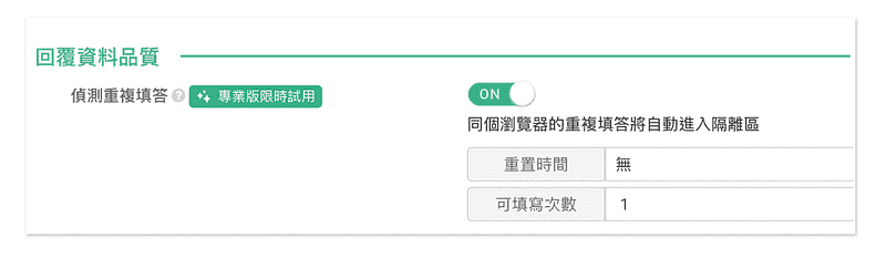 偵測重複填答