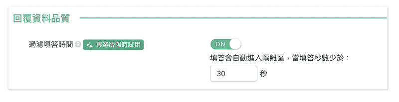 過濾填答時間