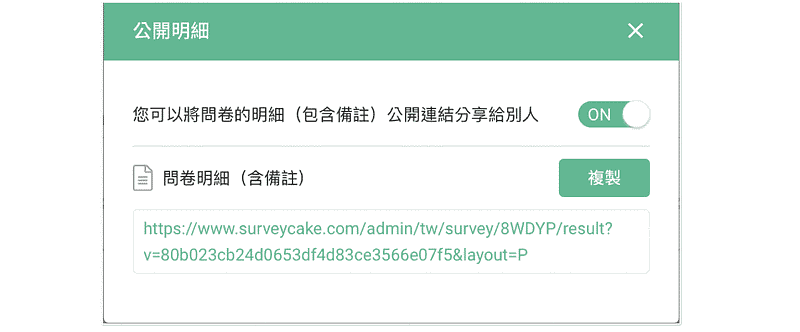 開啟公開明細權限,獲得問卷明細分享連結