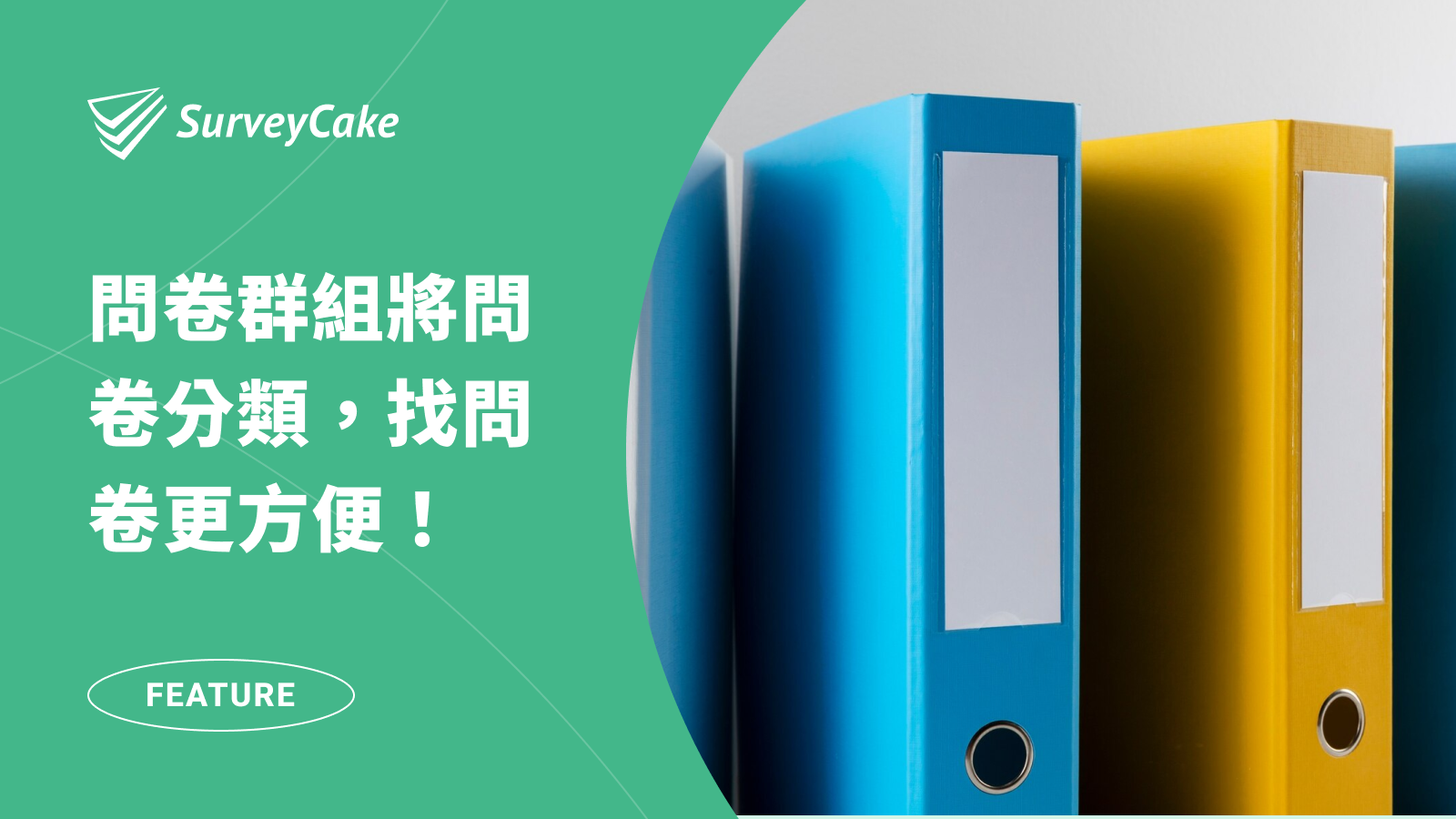 透過「問卷群組」將問卷分門別類，SurveyCake 讓你找問卷更方便！