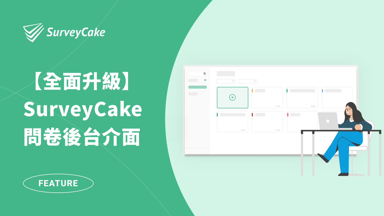 【全面升級】SurveyCake 即將推出全新問卷後台介面