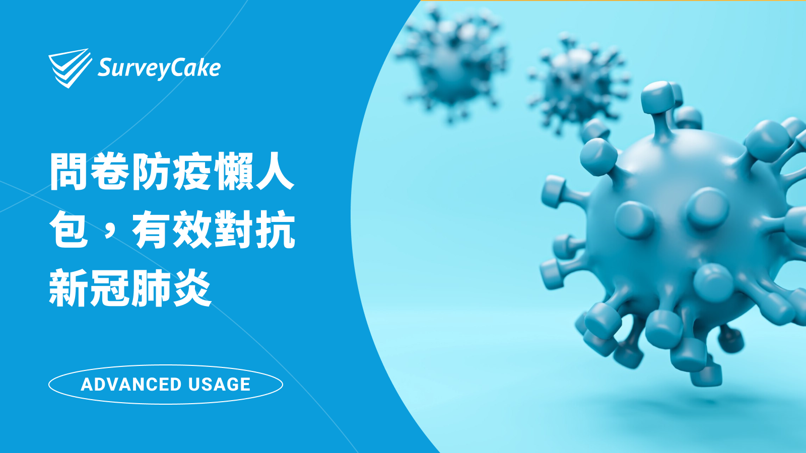 SurveyCake 問卷防疫懶人包，有效對抗新冠肺炎