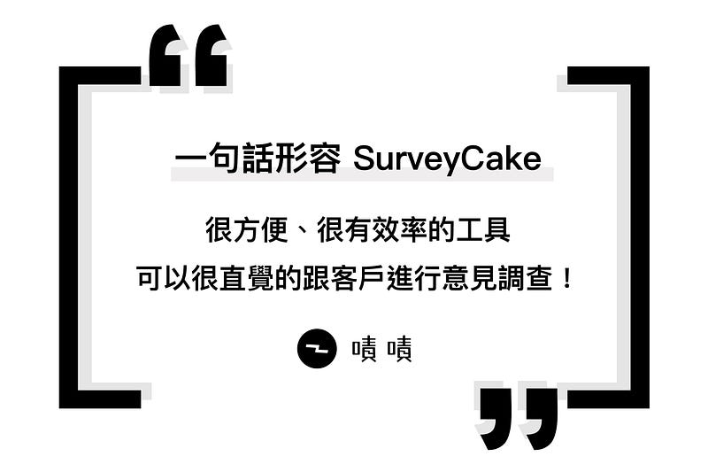 讓嘖嘖用一句話形容 SurveyCake