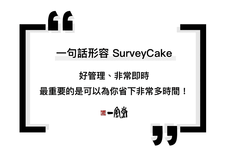 讓一風堂一句形容 SurveyCake