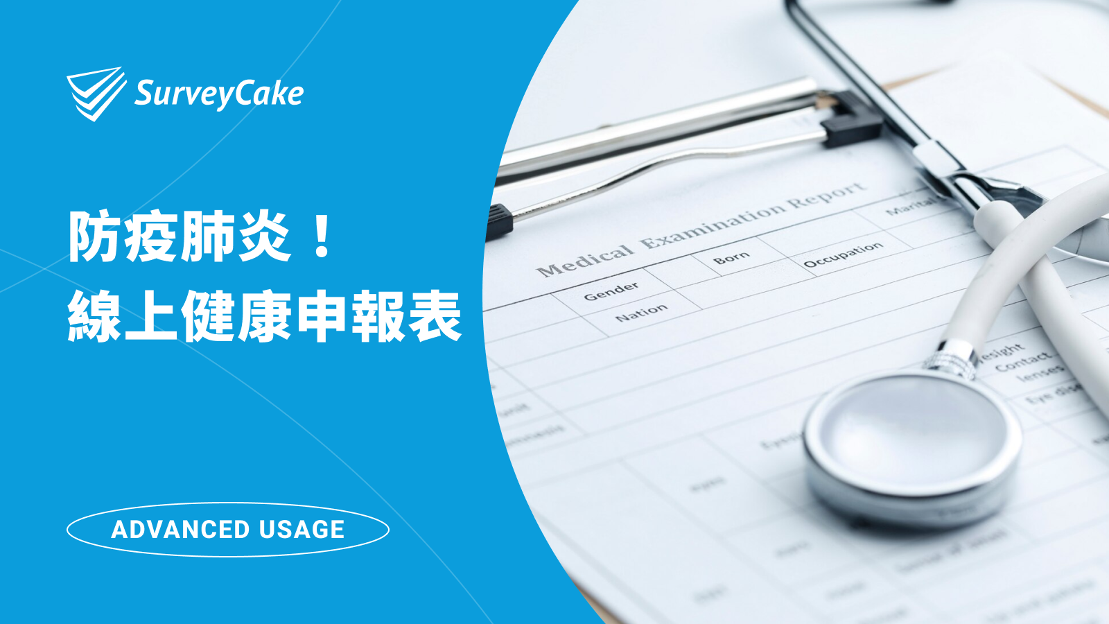 防疫肺炎！SurveyCake 協助你建立線上健康申報表