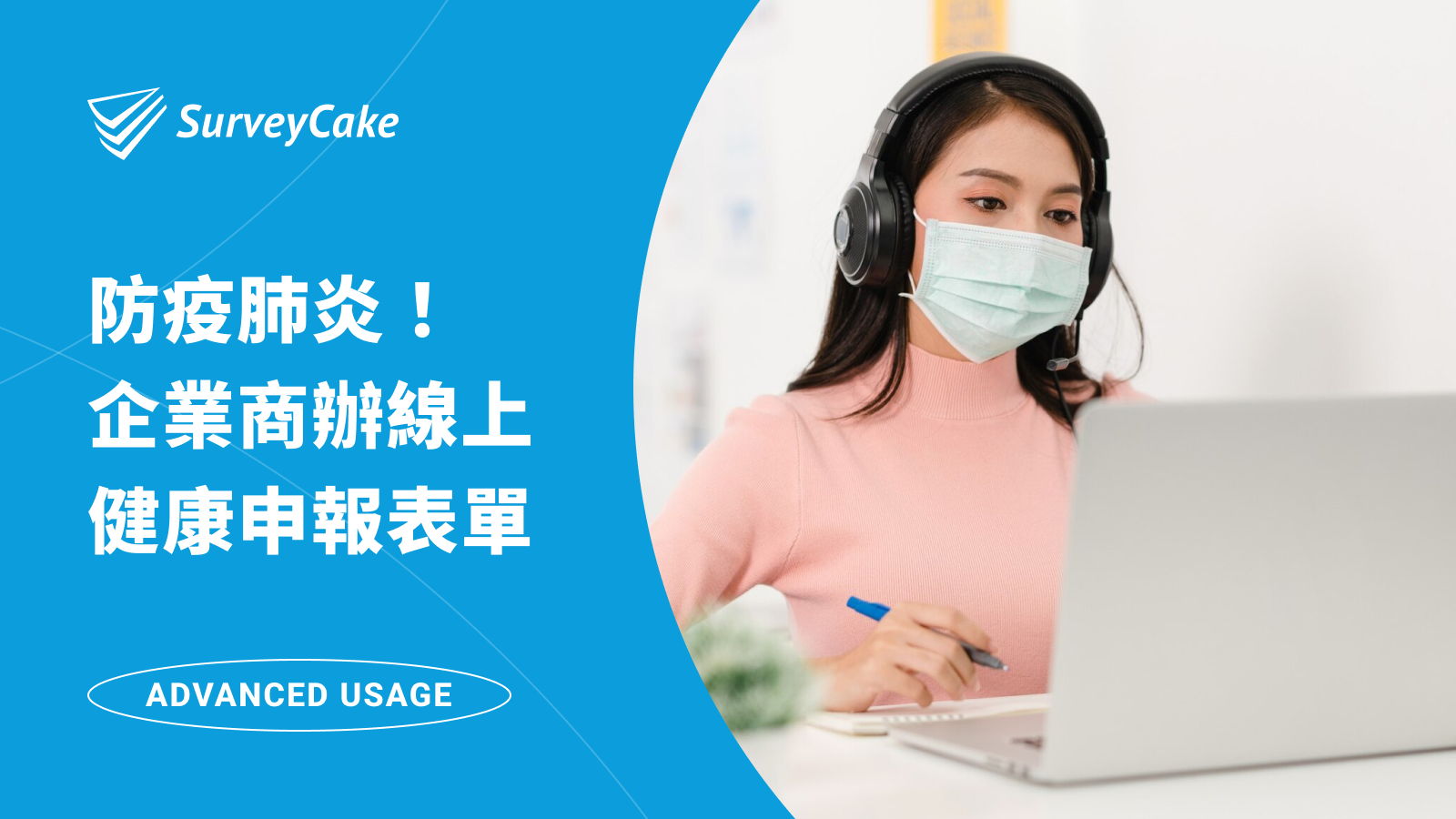 防疫肺炎！SurveyCake 協助企業商辦打造線上健康申報表單