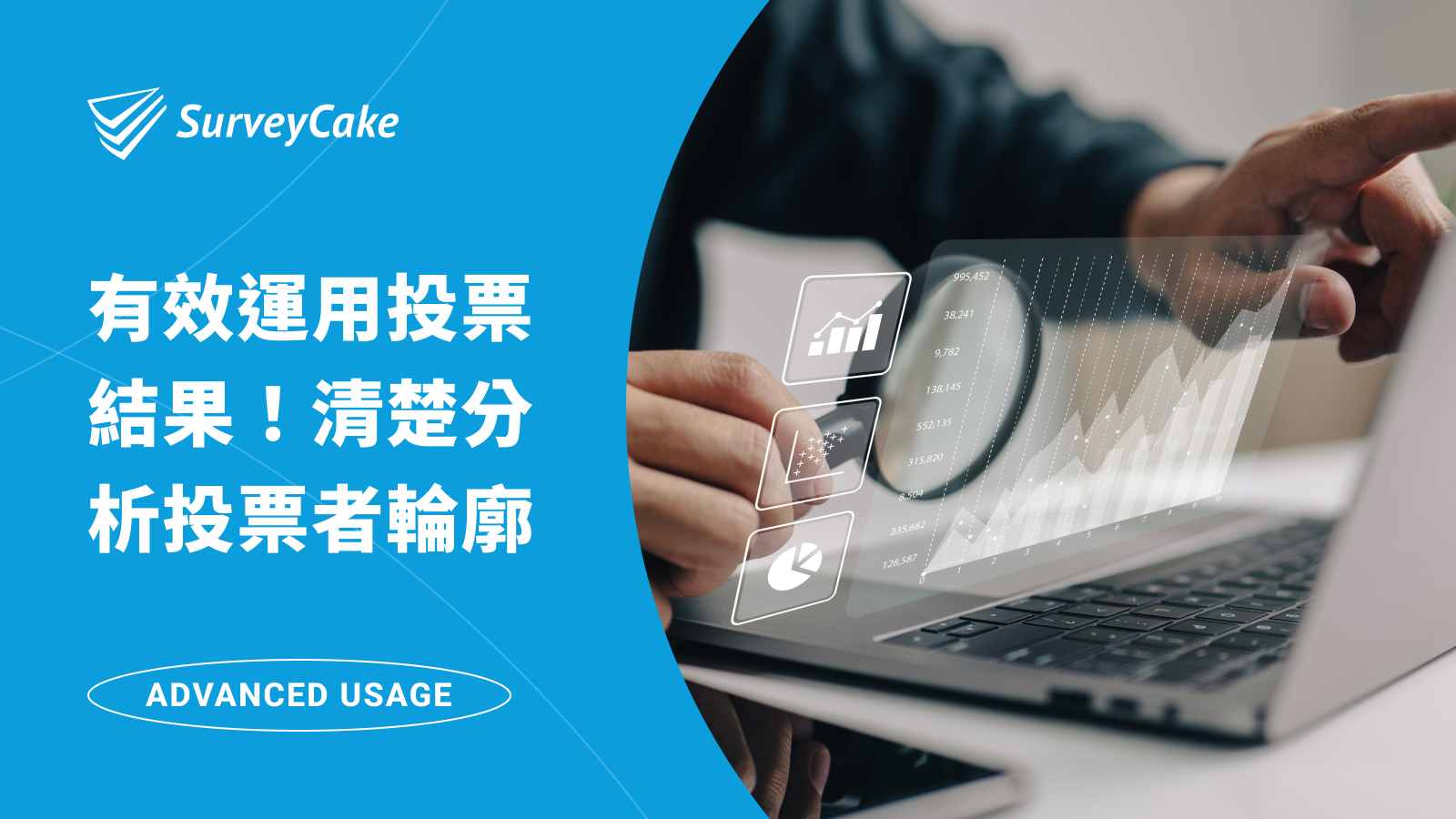 有效運用投票結果！透過 SurveyCake 打造你的線上投票系統