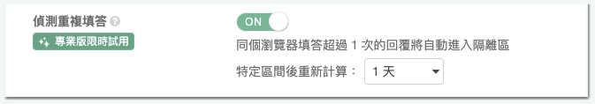設定偵測重複填答