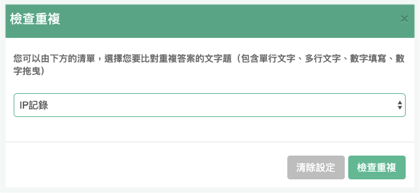 篩選重複 IP