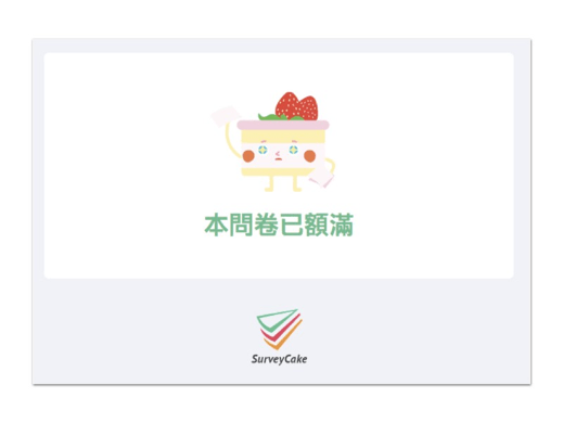 運用回收數量上限,限制總投票人數