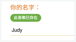 問卷填寫姓名的文字驗證