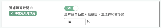 設定過濾填答時間