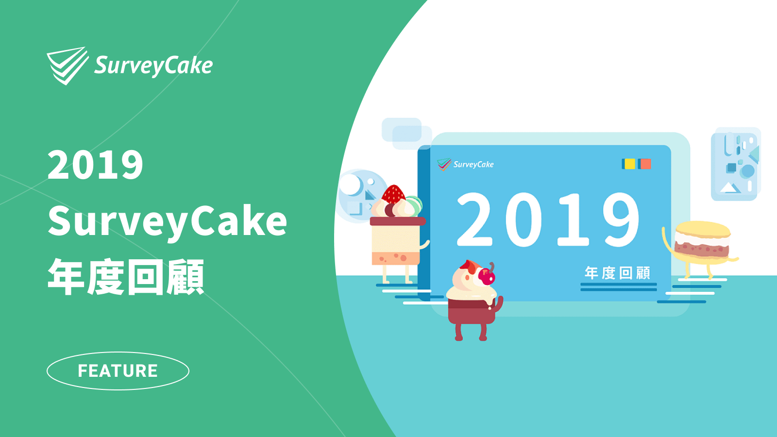 2019 SurveyCake 年度回顧，成長歷史大揭密