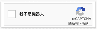 我不是機器人
