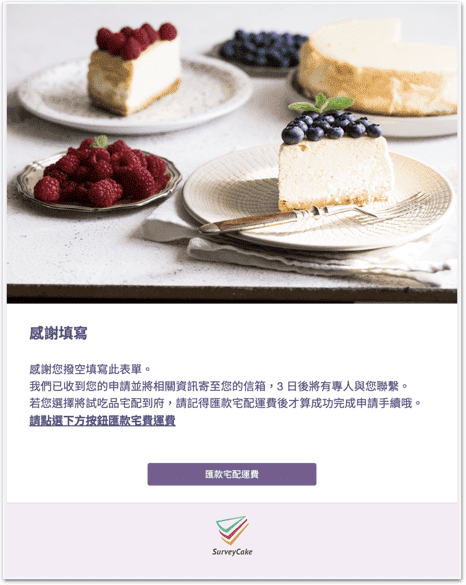 問卷感謝頁,與自訂轉址按鈕