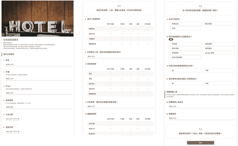 住宿滿意度範本問卷頁面