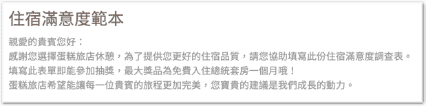 住宿滿意度範本的問卷文案