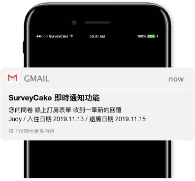 Email 即時通知建立者