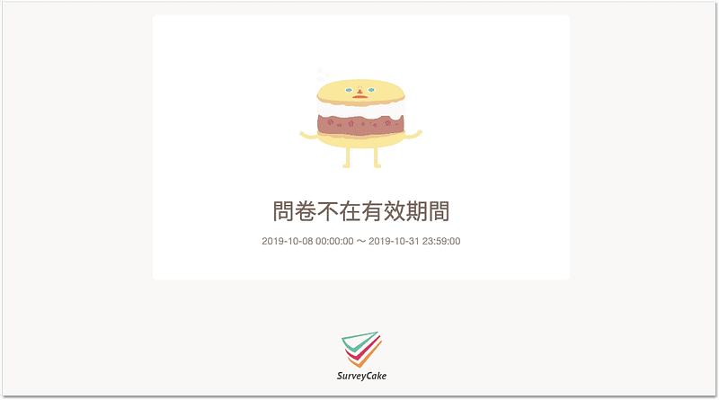 問卷過期顯示狀態