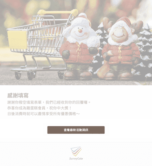 自訂感謝填寫