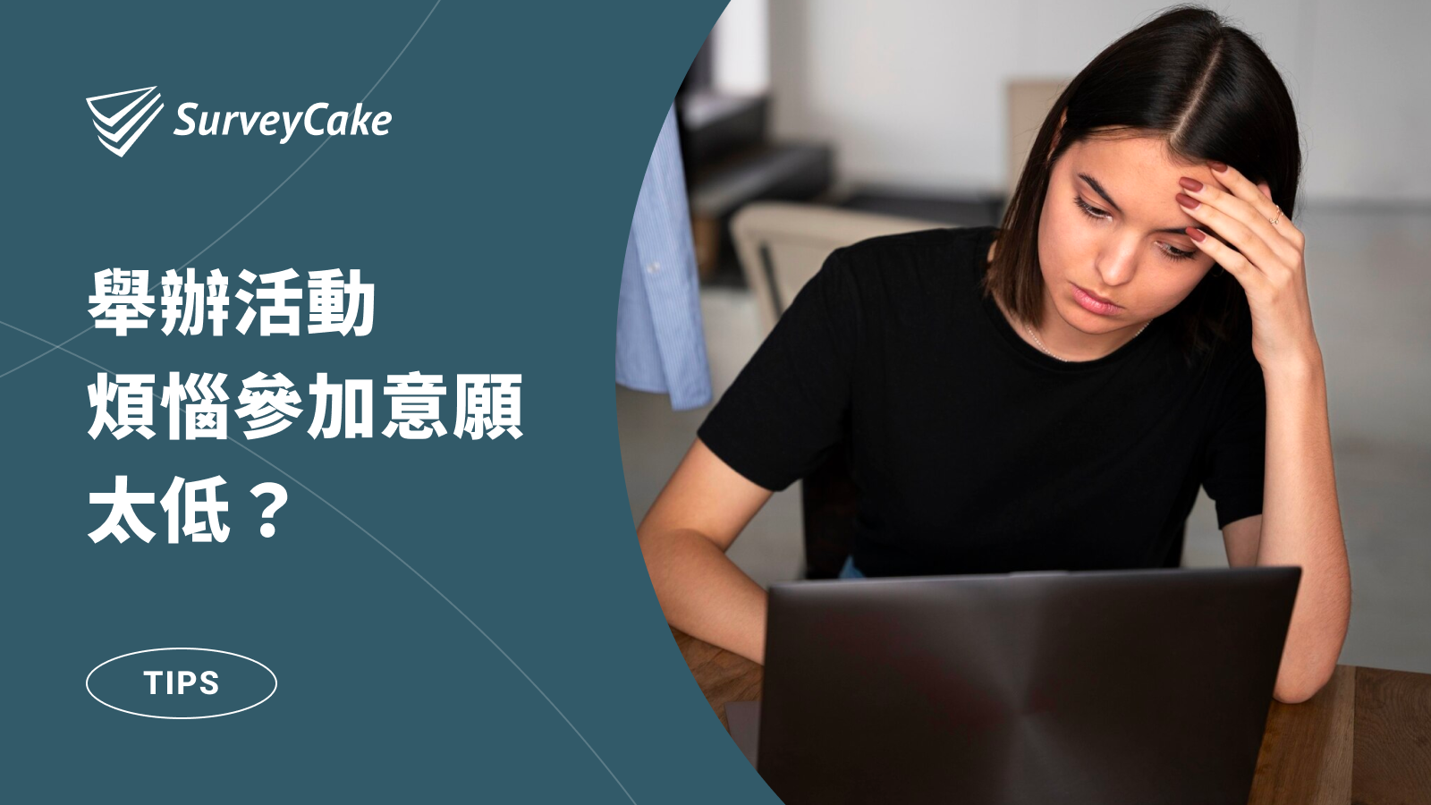辦活動，煩惱參加意願太低？