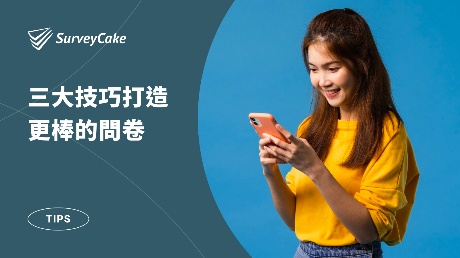 三大技巧打造更棒的 SurveyCake 問卷