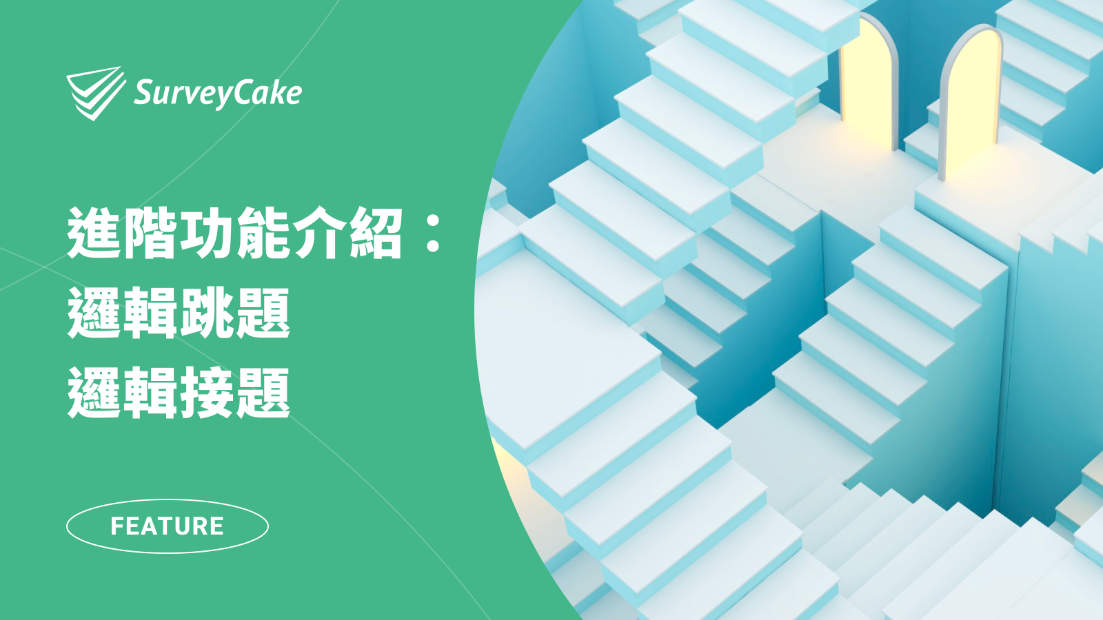 根據邏輯設定，問卷自動跳題 / 接題！