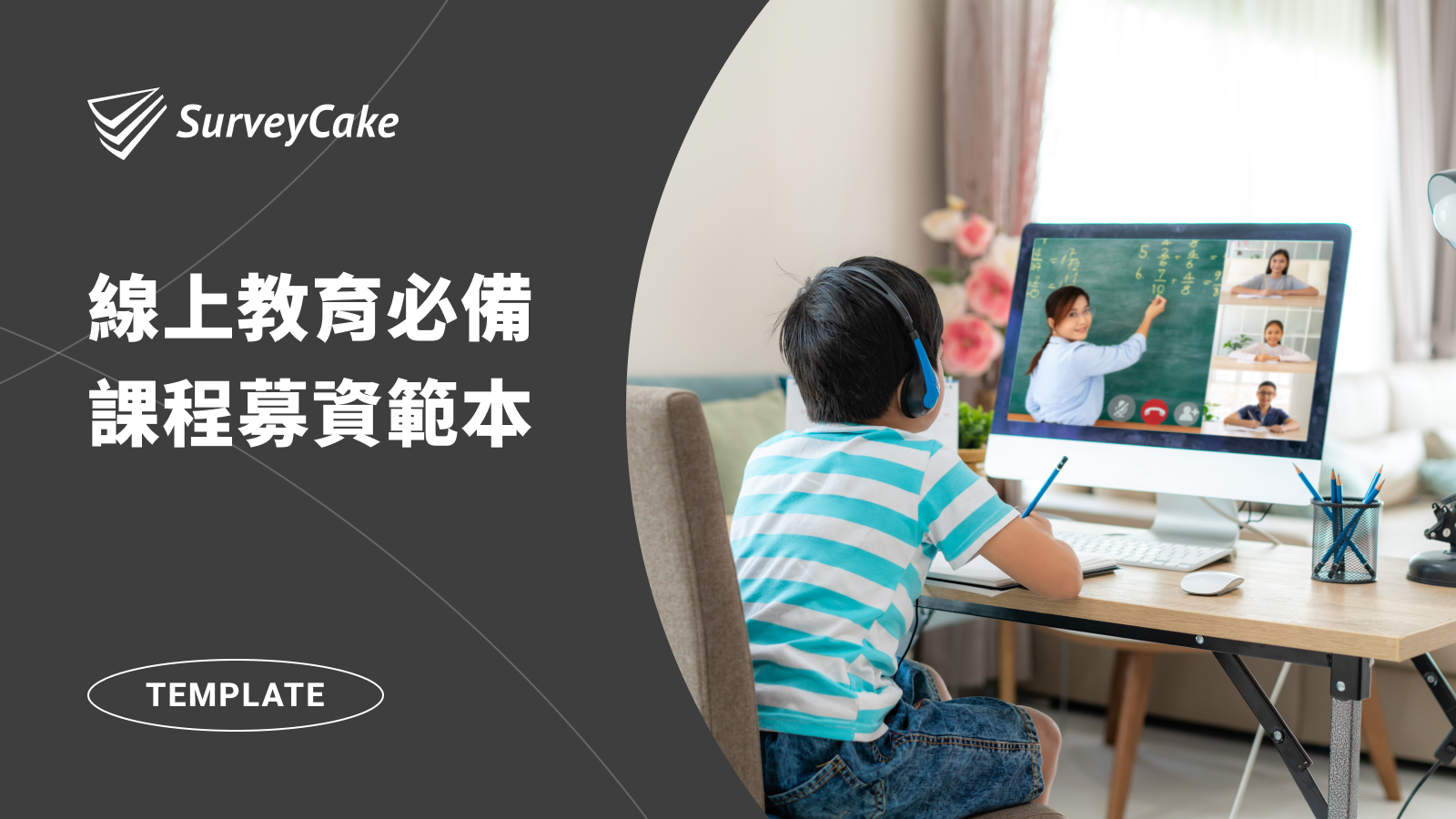 線上教育必備表單－課程募資範本
