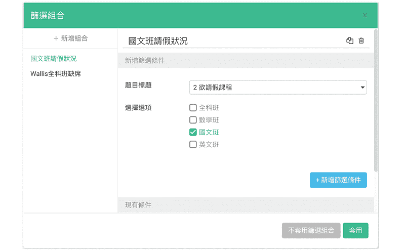 篩選組合不同班別的請假狀況