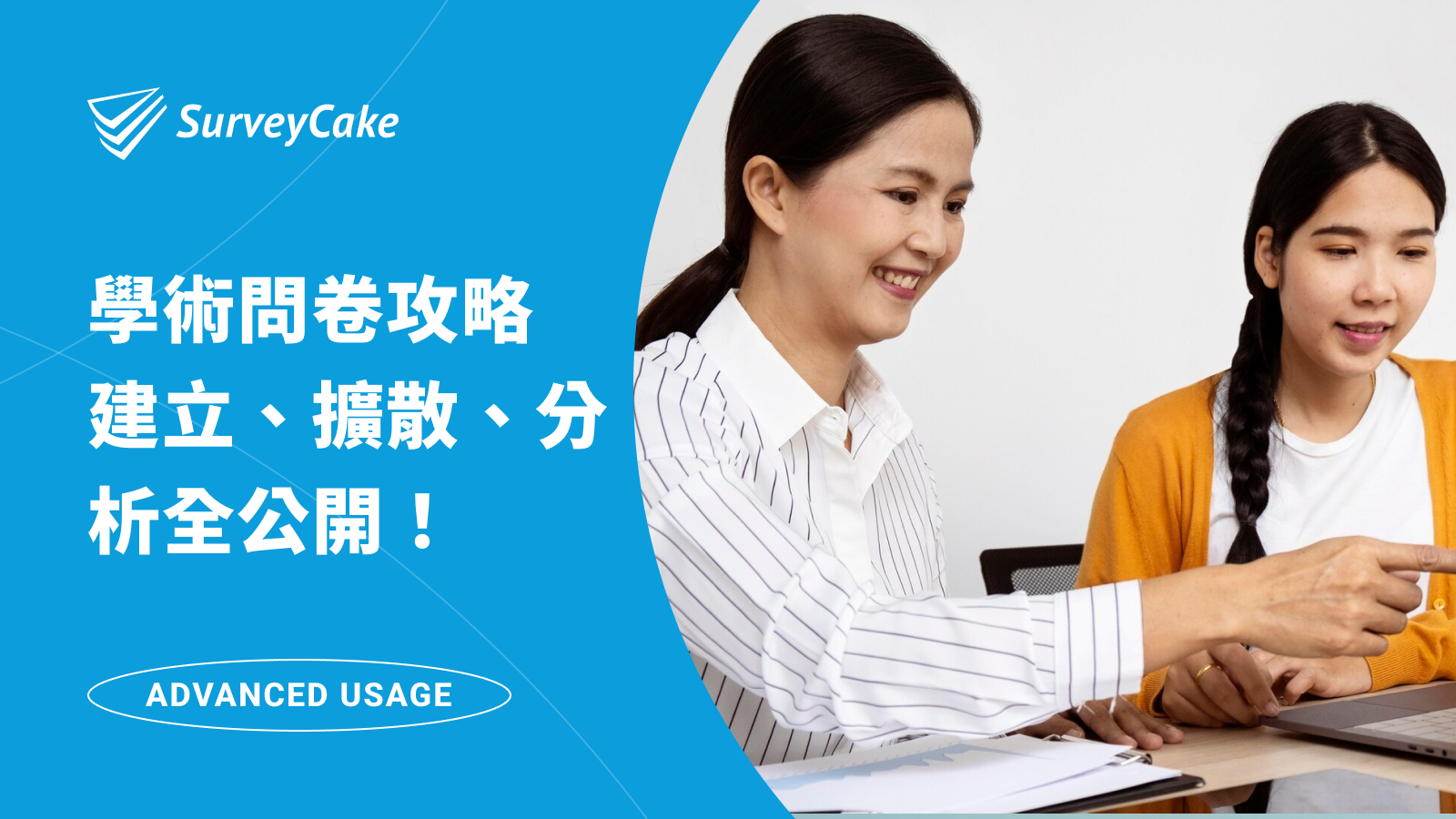 【研究生問卷懶人包】超濃縮精華！學術問卷的建立、擴散到分析，重點撇步大公開！
