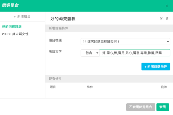 篩選組合透過關鍵字清單設定條件
