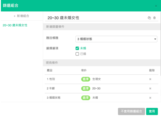 在篩選組合進行條件篩選