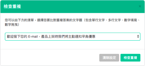 篩選重複頁面檢查重複填答資料