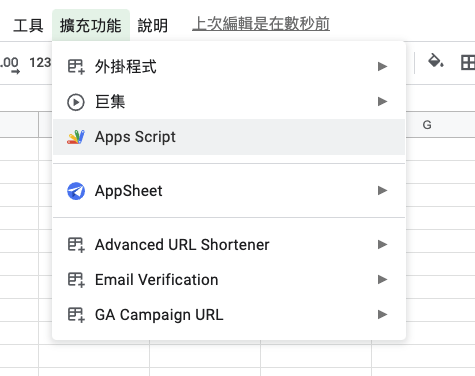 到試算表的擴充功能選擇 Apps Script