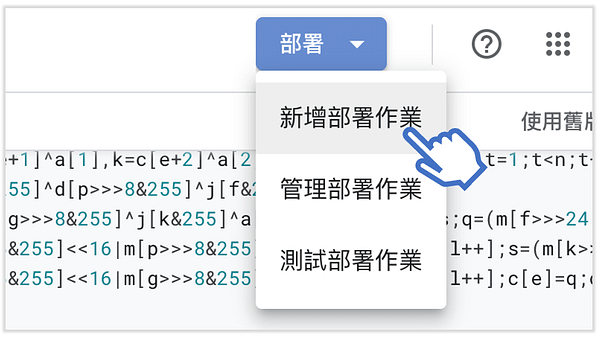 新增部署作業