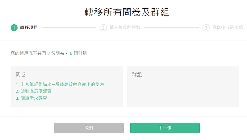 轉移所有問卷的頁面