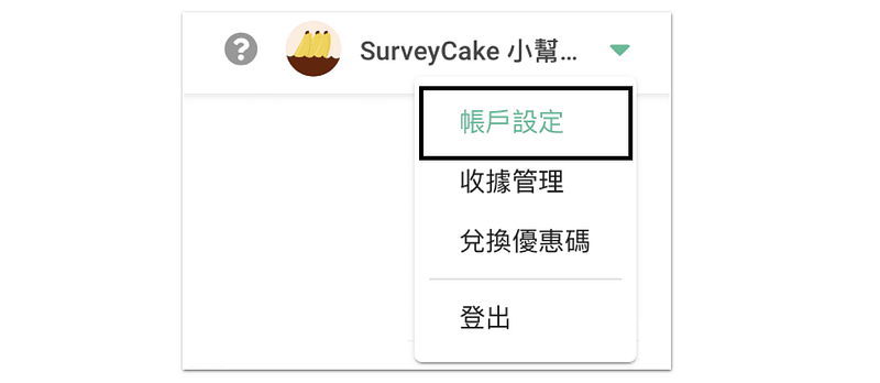 進入到帳戶設定