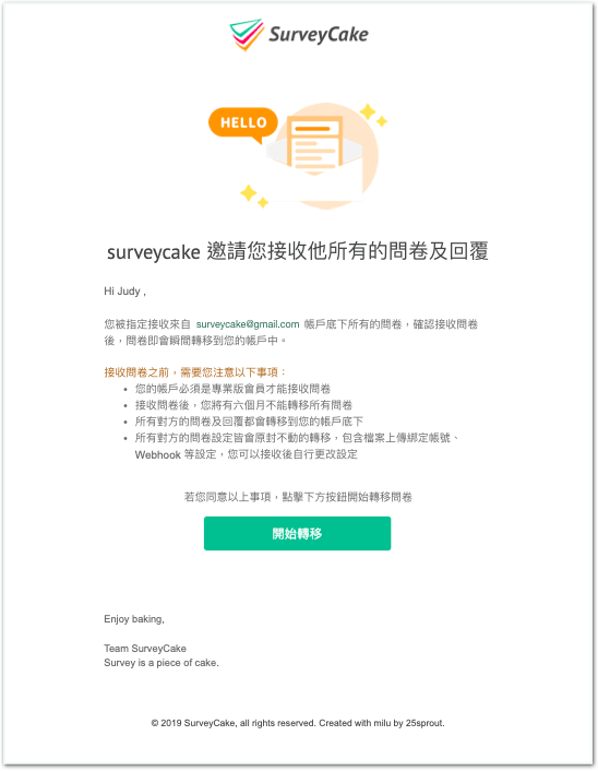 確認問卷轉移接收信