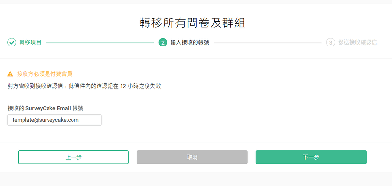 輸入接受方的帳號